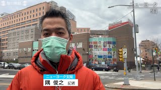 隅支局長NY報告：感染者数12万人　危機に見せる人々の強さ