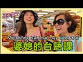 生活/越南媳婦台語特訓後直接上菜市場 Học tiếng Đài Loan cấp tốc cùng mình
