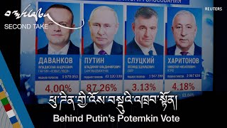 ཕུ་ཊིན་གྱི་འོས་བསྡུའི་འཁྲབ་སྟོན། Behind Putin’s Potemkin Vote