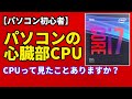【パソコン初心者】パソコンの頭脳CPUとは何か？自作パソコン