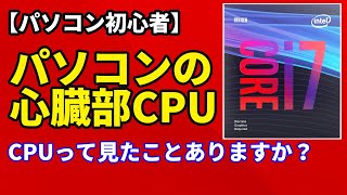 【パソコン初心者】パソコンの頭脳CPUとは何か？自作パソコン