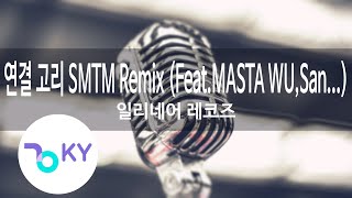 연결 고리 SMTM Remix (Feat.MASTA WU,San E‚ Swings‚ YDG & MC Meta) - 일리네어 레코즈 (KY.88473) / KY Karaoke