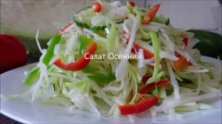 Салат Осенний Салат Осенний