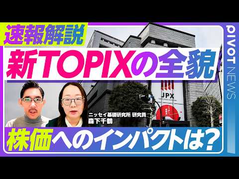 【速報解説：新TOPIX。株価へのインパクトは？】なぜ見直しされた？／旧TOPIXとの違いは？／キーワードは流動性／除外銘柄の株価インパクトは？／新規採用銘柄の株価は二極化／日経225との違いは？