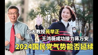 【苑举正】台大教授揭秘：王鸿薇当选民代！国民党选举气势能否延续到2024？