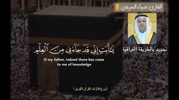 تجويد عراقي مميز ضياء مرعي