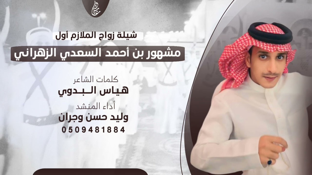 شيله بمناسبة زواج الملازم أول مشهور بن احمد السعدي الزهراني