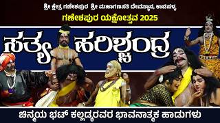 ಸತ್ಯ ಹರಿಶ್ಚಂದ್ರ | ಯಕ್ಷಗಾನ ಬಯಲಾಟ | Yakshagana - Sathya Harishchandra