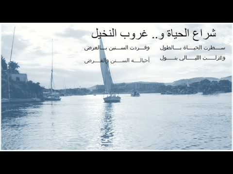 من رباعيات الهم ام شراع الحياة و غروب النخيل