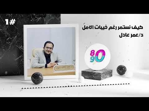 كيف نستمر رغم خيبات الامل د عمر عادل
