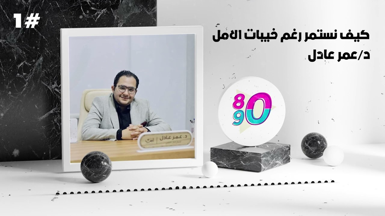 1- كيف نستمر رغم خيبات الامل د عمر عادل 