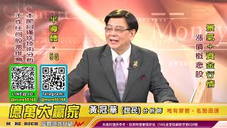 20201214 黃冠華(黃世民) 億萬大贏家