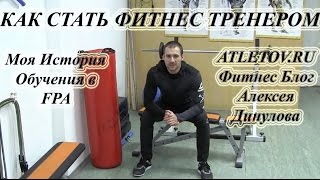 Как стать фитнес тренером? Обучение в Ассоциации Профессионалов Фитнеса FPA Как стать фитнес тренером? Обучение в Ассоциации Профессионалов Фитнеса FPA