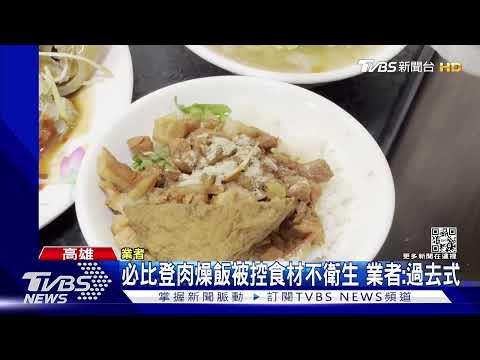 必比登肉燥飯被控食材不衛生 業者:過去式｜TVBS新聞