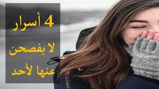 4 أسرار تتشارك حولها النساء ولا يفصحن عنها  حتى للنساء