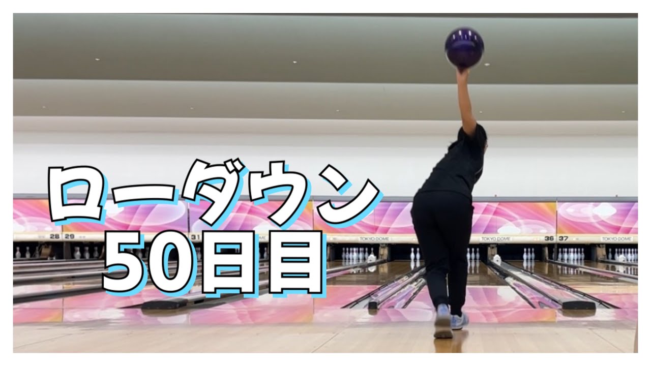 【ローダウンへの道】50日目