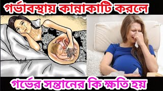 গর্ভবতী মা কাঁদলে বাচ্ছার কি ক্ষতি হয় ? গর্ভাবস্থায় মন খারাপ , অবসাদ এ ভুগলে বাচ্ছার কি ক্ষতি হয়