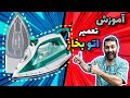ماهرانه اتو بخار خود را تعمیر کنید راهنمای کاربردی برای دستیابی به نتایج حرفه ای ماهرانه اتو بخار خود را تعمیر کنید راهنمای کاربردی برای دستیابی به نتایج حرفه ای