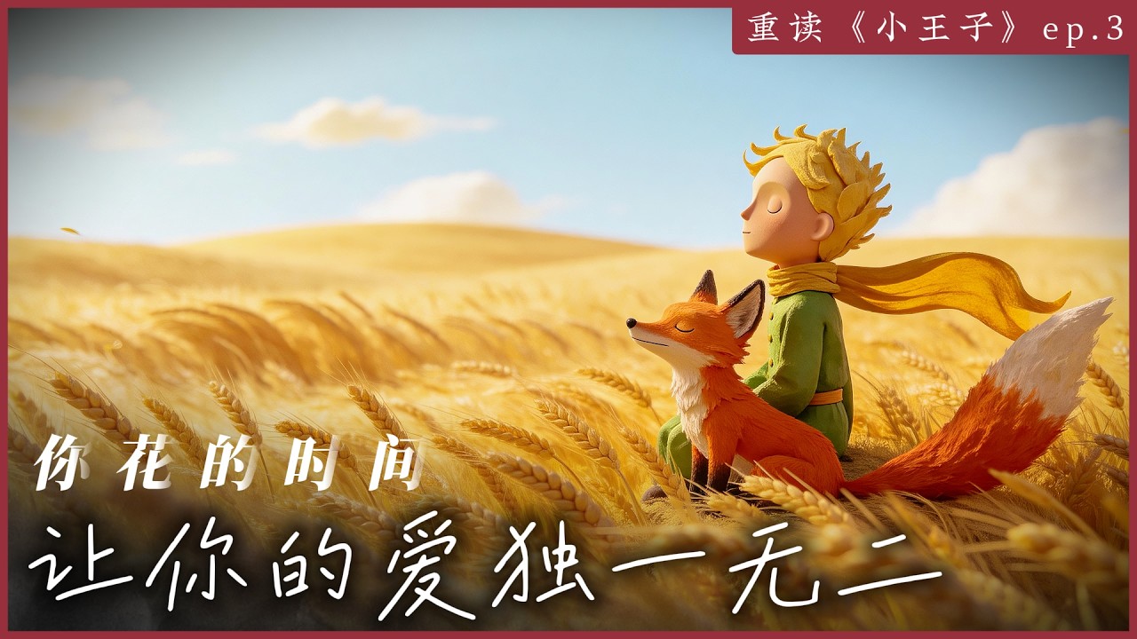 《小王子》EP4：