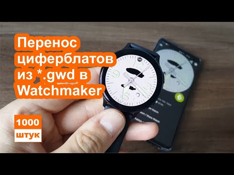 Перенос циферблатов из GWD в Watchmaker. Циферблат за 5 минут. Часть 1