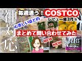 コストコ購入品レビュー編］カスタマーサービス対応良すぎで心苦しい件