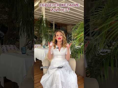 Желание. Сбудется или