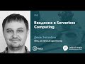 2018-10-06 01 Введение в Serverless Computing. Денис Нелюбин