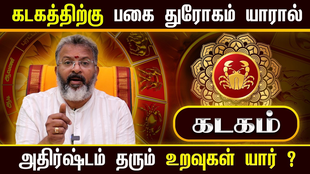 கடகம் - ராசிக்கு பகை & துரோகம் யாரால்? | அதிர்ஷ்டம் தரும் உறவுகள் யார்? | Kadaga Rasi Palan