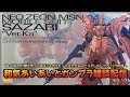 【ガンプラ】MGサザビー Ver.Ka制作の続き! 完成目前！今日こそは立たせたいリベンジぱち組み雑談【雑談配信】