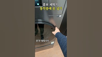 삼성 세탁건조기 콤보 세탁 중에 문 열기