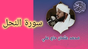 016 سورة النحل كاملة - الشيخ محمد عثمان حاج علي