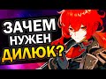 Зачем нужен Дилюк? Genshin Impact