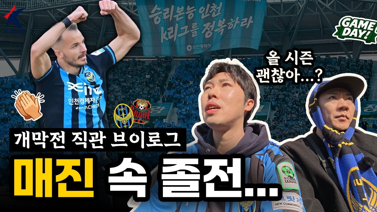 ⚽초유의 경기 중단 사태? K리그 개막전 브이로그 (인천UTD vs FC서울) | 할로필름