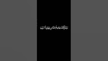 سورة آل عمران ٨-٩ surat al imran 8-9 mishary rashid alafasy #قرانكريم #quranchapter #القرآن