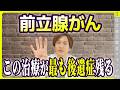 【前立腺がん】治療の後遺症が残るのはどれ！？～手術、放射線、経過観察～
