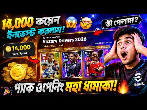 মেইন একাউন্ট ওপেনিং ব্যাক 🔥Prime Luck🤩Victory Drivers Pack In eFootball 2026 Mobile || PES AREA