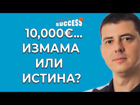 10 000€ на месец с Изкуствен интелект. Измама или Истина?