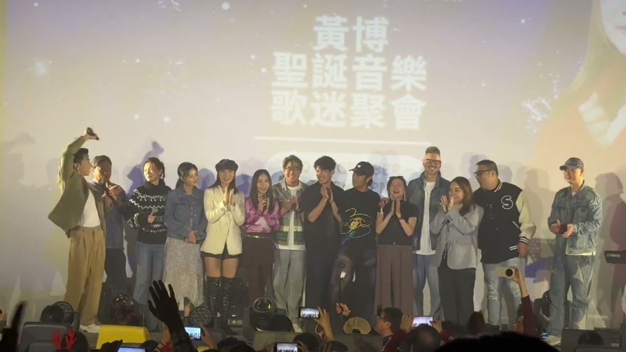 12月20號新光黃埔（感謝你 記得我）黃博聖誕音樂歌迷聚會 ｜中3同學仔一起大合唱《朋友》 ｜陳嘉琦