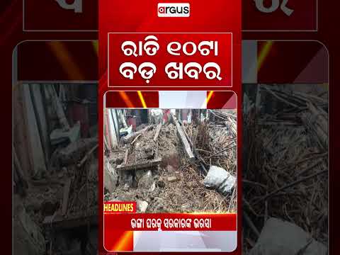 10 PM Headlines | 25 Sept 2026 | Today’s Top News Updates | Odisha Latest News | Argus News