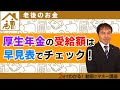 厚生年金の受給額を早見表でチェック！【2分でわかる年金】
