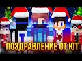ЮТУБЕРЫ ПОЗДРАВЛЯЮТ с НОВЫМ ГОДОМ!