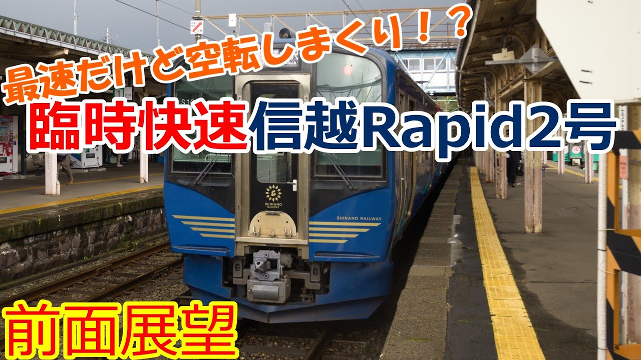 HD前面展望 速度計付き】停車駅は長野のみ！ しなの鉄道上り 臨時快速