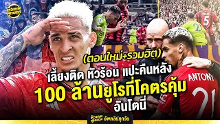 100 ล้านยูโรที่โคตรคุ้ม อันโตนี่ [ตอนใหม่+รวมฮิต] | ตัวเทพฟุตบอล