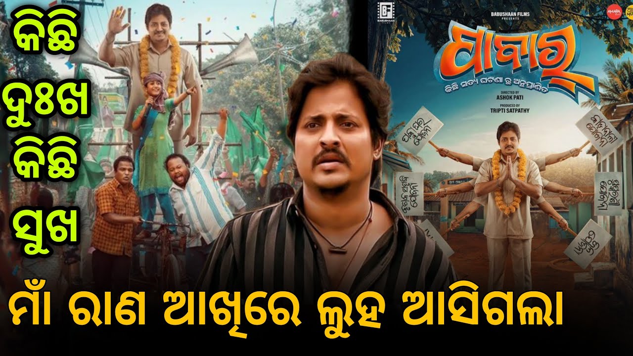 😭The Power Of Pabar🔥|| ପାବାର || Pabar First Showcase || Babushan || Utkal Sandesh 