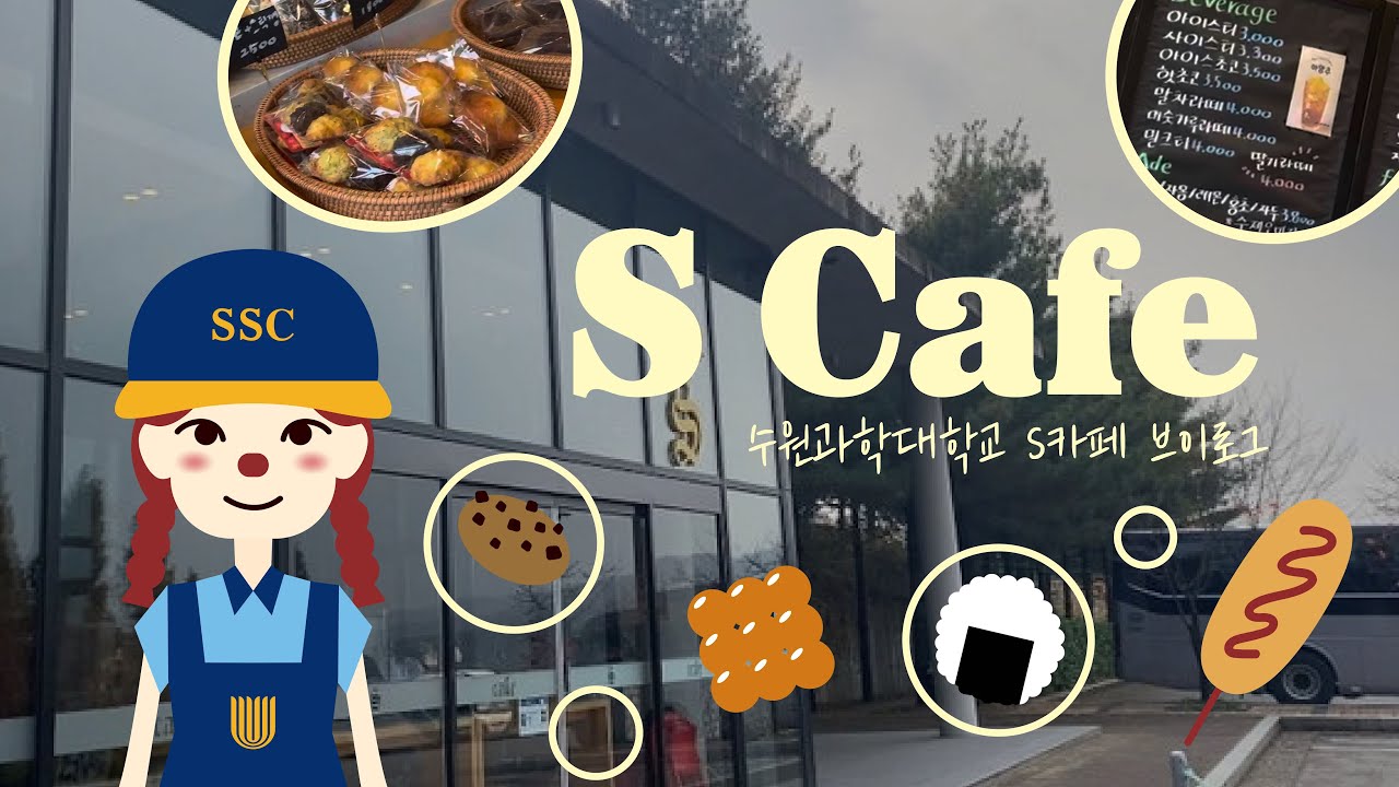 [수원과학대학교] S`카페 소개🧁☕️