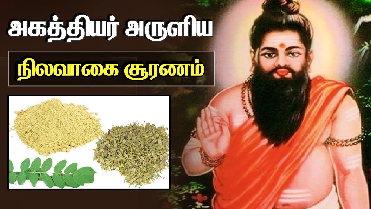 அகத்தியர் அருளிய நிலவாகை சூரணம் – சித்தர் மூலிகைகள்