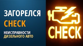 Загорелся check - неисправности дизеля