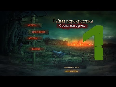 Прохождение Тайны перекрестка. Сорванная сделка/Crossroad Mysteries: The Broken Deal (1-глава)