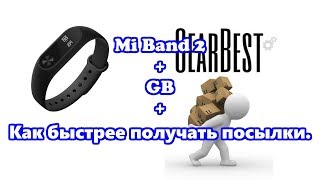 Как получать посылки с GearBest быстрее, и распаковка MiBand2 с гиарбест. За такие деньги #170
