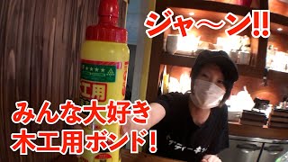 みんな大好き、木工用ボンド！